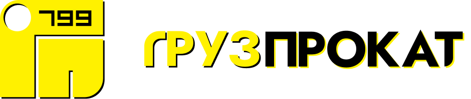 Грузпрокат Грузпрокат